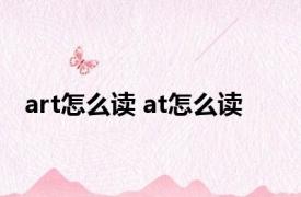 art怎么读 at怎么读 