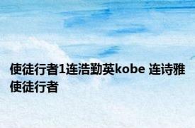 使徒行者1连浩勤英kobe 连诗雅使徒行者 