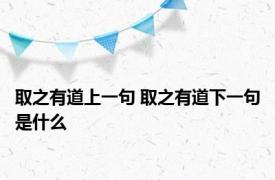 取之有道上一句 取之有道下一句是什么