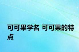 可可果学名 可可果的特点