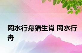 罔水行舟猜生肖 罔水行舟 