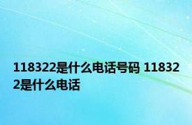 118322是什么电话号码 118322是什么电话 