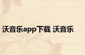 沃音乐app下载 沃音乐 