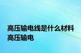 高压输电线是什么材料 高压输电 