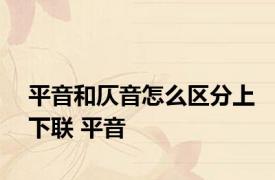 平音和仄音怎么区分上下联 平音 