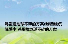 鸡蛋撞地球不碎的方案(越轻越好)降落伞 鸡蛋撞地球不碎的方案 