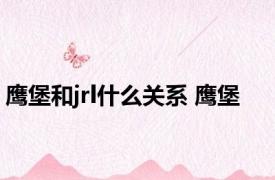 鹰堡和jrl什么关系 鹰堡 