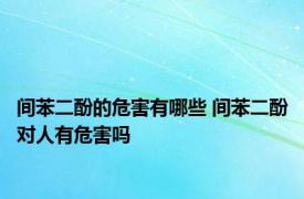 间苯二酚的危害有哪些 间苯二酚对人有危害吗 