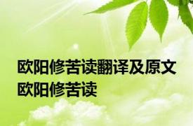 欧阳修苦读翻译及原文 欧阳修苦读 