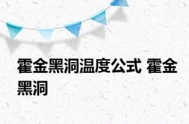 霍金黑洞温度公式 霍金黑洞 