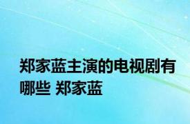 郑家蓝主演的电视剧有哪些 郑家蓝 