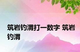 筑岩钓渭打一数字 筑岩钓渭 