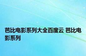 芭比电影系列大全百度云 芭比电影系列 