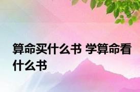 算命买什么书 学算命看什么书 