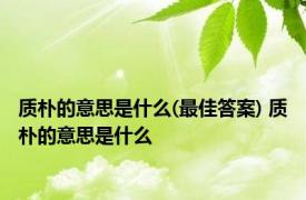 质朴的意思是什么(最佳答案) 质朴的意思是什么