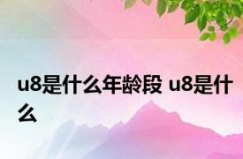 u8是什么年龄段 u8是什么 