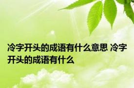 冷字开头的成语有什么意思 冷字开头的成语有什么