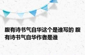 腹有诗书气自华这个是谁写的 腹有诗书气自华作者是谁