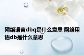 网络语言dbq是什么意思 网络用语db是什么意思 