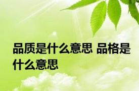 品质是什么意思 品格是什么意思 