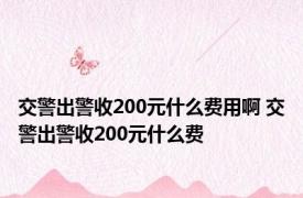 交警出警收200元什么费用啊 交警出警收200元什么费 