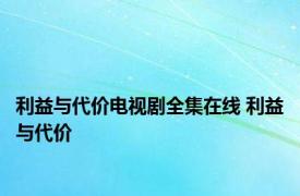 利益与代价电视剧全集在线 利益与代价 