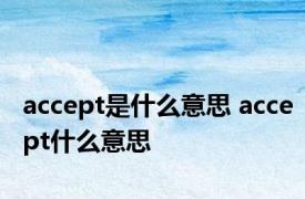 accept是什么意思 accept什么意思 