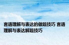 言语理解与表达的做题技巧 言语理解与表达解题技巧