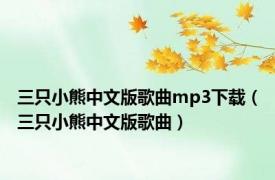 三只小熊中文版歌曲mp3下载（三只小熊中文版歌曲）