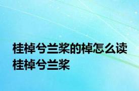 桂棹兮兰桨的棹怎么读 桂棹兮兰桨 