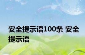 安全提示语100条 安全提示语 