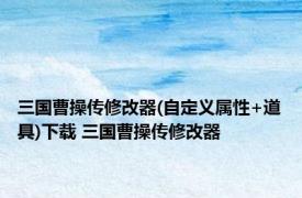 三国曹操传修改器(自定义属性+道具)下载 三国曹操传修改器 