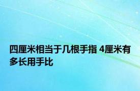 四厘米相当于几根手指 4厘米有多长用手比 