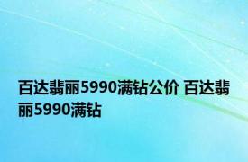 百达翡丽5990满钻公价 百达翡丽5990满钻 