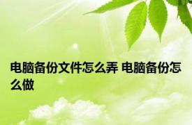 电脑备份文件怎么弄 电脑备份怎么做 