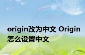 origin改为中文 Origin怎么设置中文