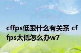 cffps低跟什么有关系 cffps太低怎么办w7 