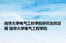 南华大学电气工程学院研究生院官网 南华大学电气工程学院 