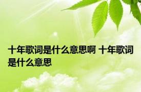 十年歌词是什么意思啊 十年歌词是什么意思 