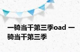 一骑当千第三季oad 一骑当千第三季 