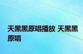 天黑黑原唱播放 天黑黑原唱 