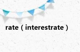 rate（interestrate）