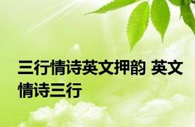 三行情诗英文押韵 英文情诗三行 