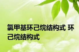 氯甲基环己烷结构式 环己烷结构式 