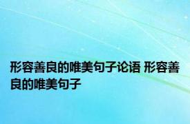 形容善良的唯美句子论语 形容善良的唯美句子 