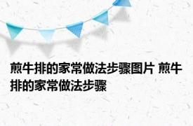 煎牛排的家常做法步骤图片 煎牛排的家常做法步骤 