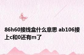 86h60接线盒什么意思 ab106接上c和0还有m了 