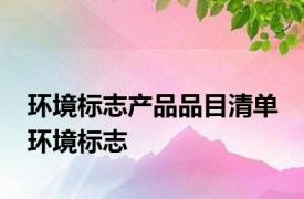 环境标志产品品目清单 环境标志 