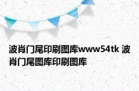 波肖门尾印刷图库www54tk 波肖门尾图库印刷图库 