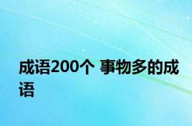 成语200个 事物多的成语 